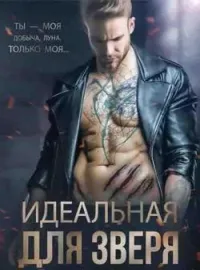 Обложка новеллы Идеальная для зверя