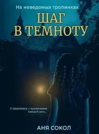 Обложка новеллы Шаг в темноту. На неведомых тропинках - 1