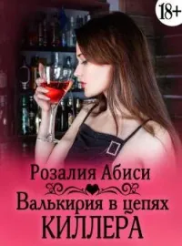 Обложка новеллы Валькирии в цепях киллера