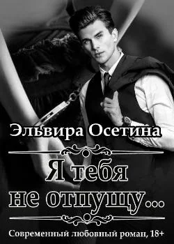 Обложка новеллы Я тебя не отпущу...