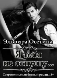 Обложка новеллы Я тебя не отпущу...
