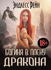 Богиня в плену дракона