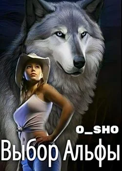 Обложка новеллы Выбор Альфы