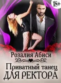 Обложка новеллы Приватный танец для ректора