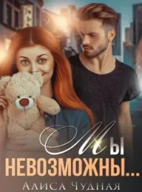 Обложка новеллы Мы невозможны...