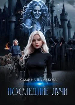 Обложка новеллы Последние лучи