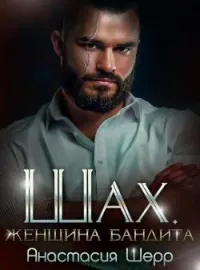 Обложка новеллы Шах. Женщина бандита