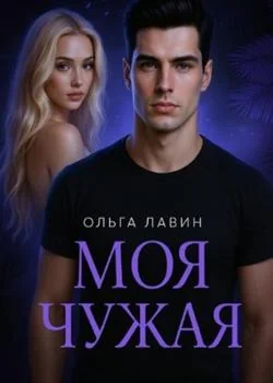 Обложка новеллы Моя чужая