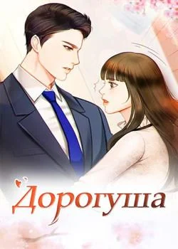 Обложка новеллы Дорогуша