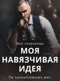 Моя навязчивая идея.