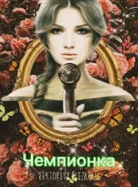 Обложка новеллы Чемпионка