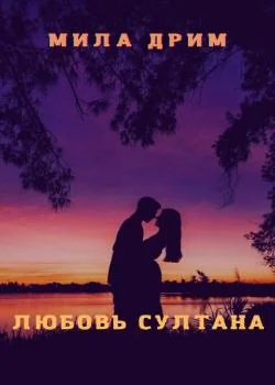 Обложка новеллы Любовь Султана