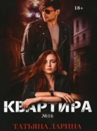 Обложка новеллы Квартира №16