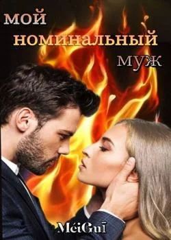 Обложка новеллы МОЙ НОМИНАЛЬНЫЙ МУЖ
