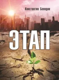 Обложка новеллы Этап