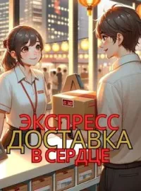 Обложка новеллы  ЭКСПРЕСС ДОСТАВКА В СЕРДЦЕ 
