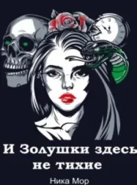 Обложка новеллы  И Золушки здесь не тихие