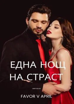 Обложка новеллы Една нощ на страст