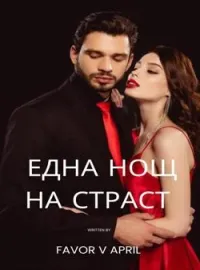 Една нощ на страст