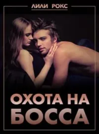 Охота на босса