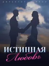 Обложка новеллы Директор-дьявол: Истинная Любовь