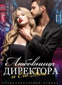 Обложка новеллы Предначертанная Судьба: Любовница Директора и Его Дочь