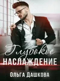 Обложка новеллы Глубокое наслаждение