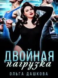 Обложка новеллы Двойная нагрузка