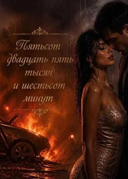 Обложка новеллы Пятьсот двадцать пять тысяч и шестьсот минут