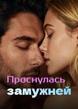 Обложка новеллы Проснулась замужней