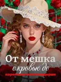 Обложка новеллы От мешка с кровью до королевы-миллиардерши