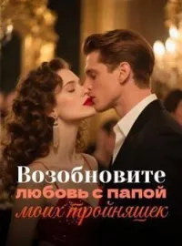 Обложка новеллы Возобновите любовь с папой моих тройняшек