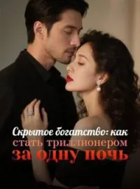 Обложка новеллы Скрытое богатство: как стать триллионером за одну ночь