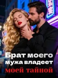Обложка новеллы Брат моего мужа владеет моей тайной