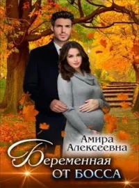 Обложка новеллы Беременная от босса