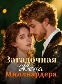 Обложка новеллы Загадочная Жена Миллиардера