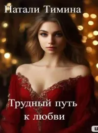 Обложка новеллы Трудный путь к любви