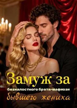 Замуж за безжалостного брата-мафиози бывшего жениха
