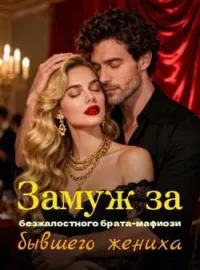 Замуж за безжалостного брата-мафиози бывшего жениха
