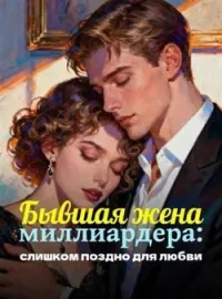 Обложка новеллы Бывшая жена миллиардера: слишком поздно для любви