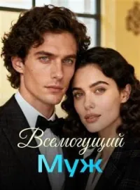 Обложка новеллы Всемогущий Муж