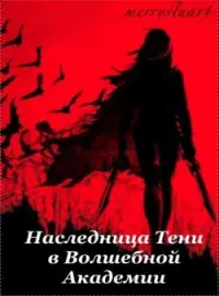 Наследница Тени в Волшебной Академии