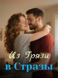 Обложка новеллы Из Грязи в Стразы