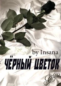 Обложка новеллы Чёрный цветок