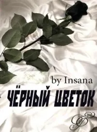 Обложка новеллы Чёрный цветок