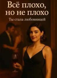 Обложка новеллы Всё не так, но ничего страшного. Ты стала любовницей.