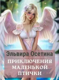 Обложка новеллы Приключения маленькой птички