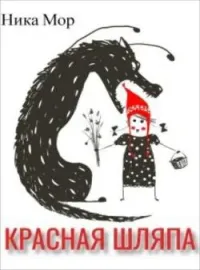 Обложка новеллы Красная Шляпа