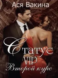 Обложка новеллы Статус VIP. Второй курс. Книга 1