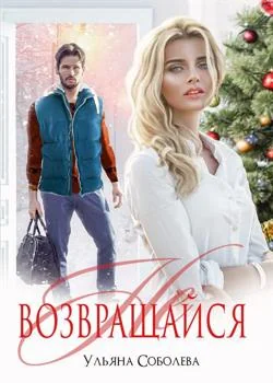 Обложка новеллы НЕ ВОЗВРАЩАЙСЯ